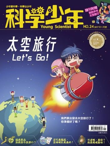 科學少年雜誌第24期 - 太空旅行 Let’s Go!
