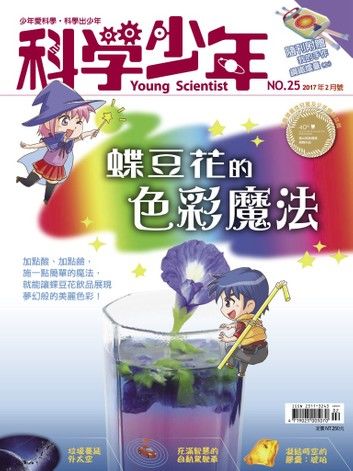 科學少年雜誌第25期 - 蝶豆花的色彩魔法