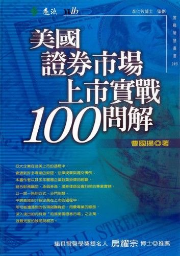 美國證券市場上市實戰100問解