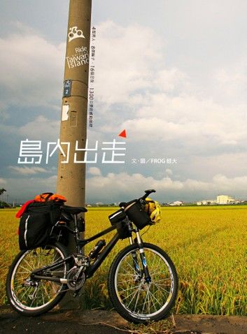 島內出走 Ride around Taiwan Island