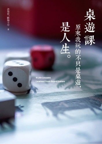 桌遊課：原來我玩的不只是桌遊，是人生