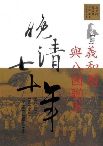 晚清七十年(4)義和團與八國聯軍