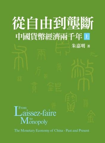 從自由到壟斷：中國貨幣經濟兩千年（上）