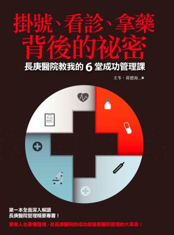 掛號、看診、拿藥背後的祕密：長庚醫院教我的6堂成功管理課