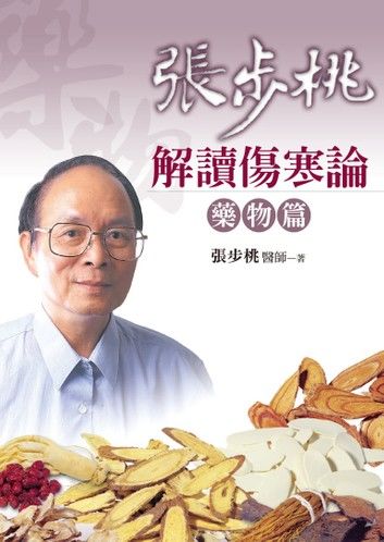 張步桃解讀傷寒論