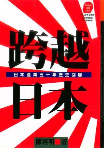 跨越日本－日本產業五十年歷史回顧