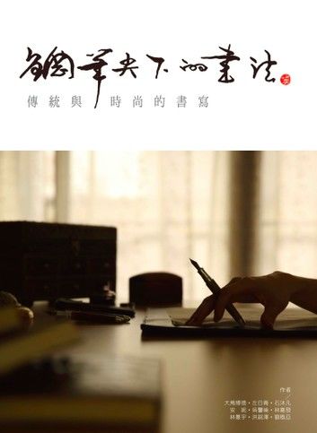 鋼筆尖下的書法：傳統與時尚的書寫