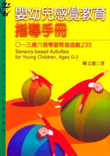 嬰幼兒感覺教育指導手冊：0-3歲六感學習啟發遊戲