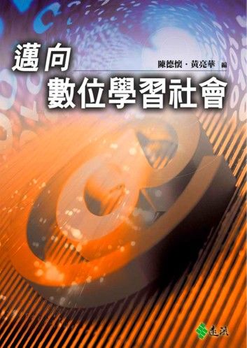 邁向數位學習社會