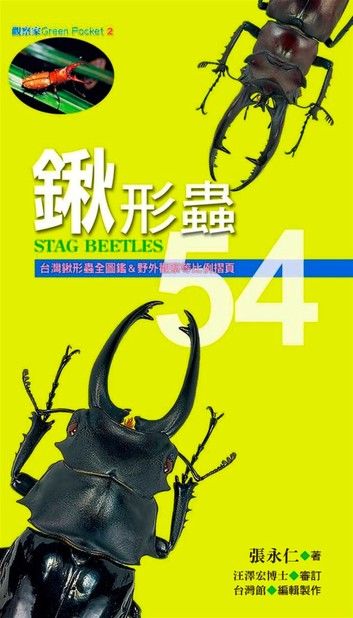 鍬形蟲54：台灣鍬形蟲全圖鑑＆野外觀察等比例摺頁