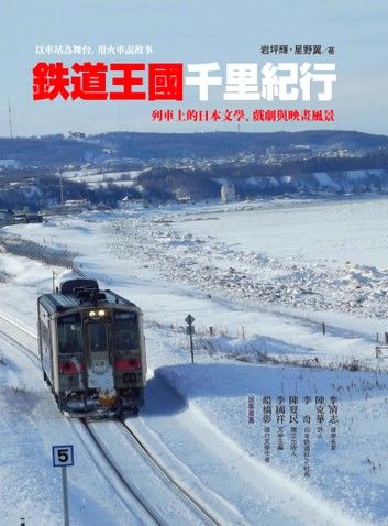 鐵道王國千里紀行：列車上的日本文學、戲劇與映畫風景