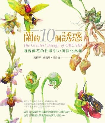 蘭的10個誘惑：透視蘭花的性吸引力與演化奧祕