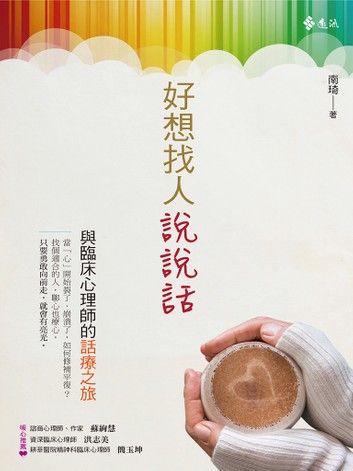 好想找人說說話：與臨床心理師的話療之旅