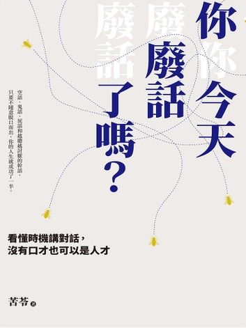 你今天廢話了嗎？看懂時機講對話，沒有口才也可以是人才