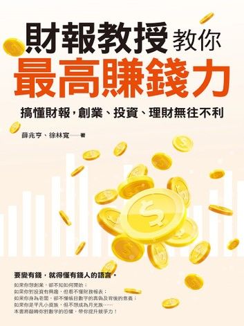 財報教授教你最高賺錢力：搞懂財報，創業、投資、理財無往不利