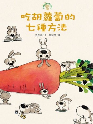 吃胡蘿蔔的七種方法：小徒弟兔寶的創作課1