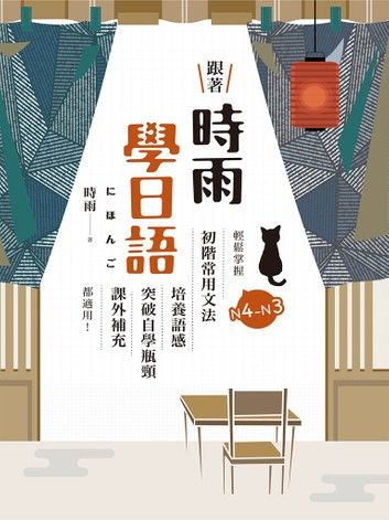 跟著時雨學日語：輕鬆掌握N4～N3初階常用日文文法，培養語感、突破自學瓶頸、課外補充都適用！