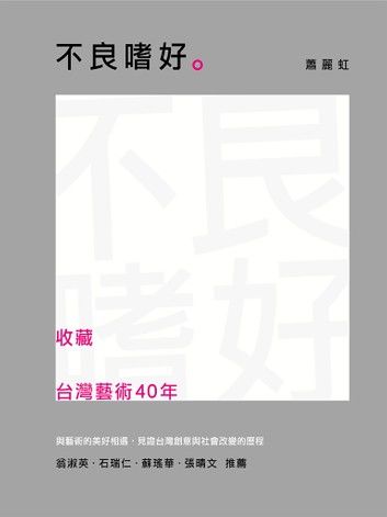 不良嗜好：收藏台灣藝術40年