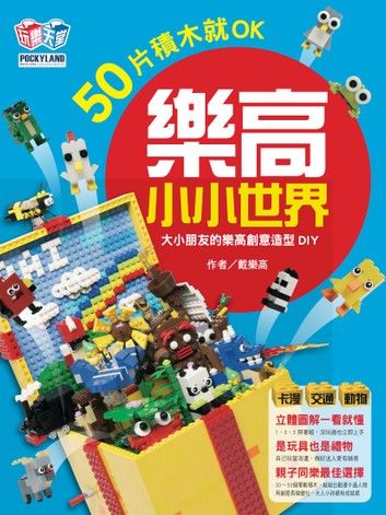 樂高小小世界：50片積木就OK！大小孩的樂高創意造型DIY（卡漫、交通、動物系列）