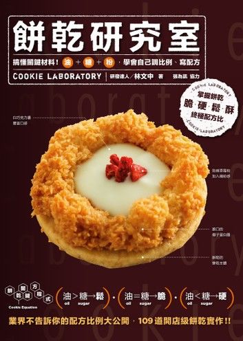 餅乾研究室：搞懂關鍵材料！油＋糖＋粉，學會自己調比例、寫配方