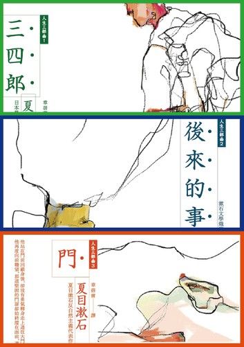 夏目漱石人生三部曲套書：《三四郎》、《後來的事》、《門》（夏目漱石逝世100週年紀念版，全新譯本，中文世界最完整譯注）