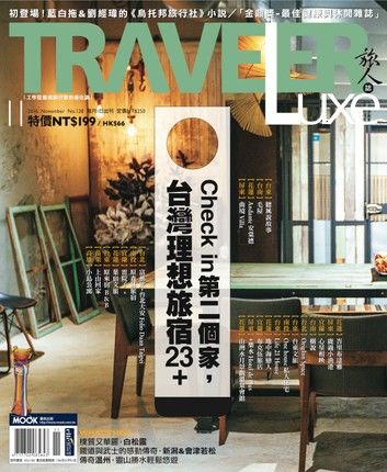 TRAVELER Luxe旅人誌 11月號/2016 第138期