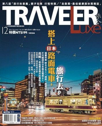 TRAVELER Luxe旅人誌 12月號/2016 第139期