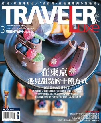 TRAVELER Luxe旅人誌 03月號/2017 第142期