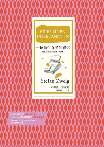 一位陌生女子的來信：茨威格中篇小說選（新譯本）(改版)