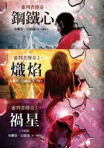 審判者傳奇系列套書（全三冊）