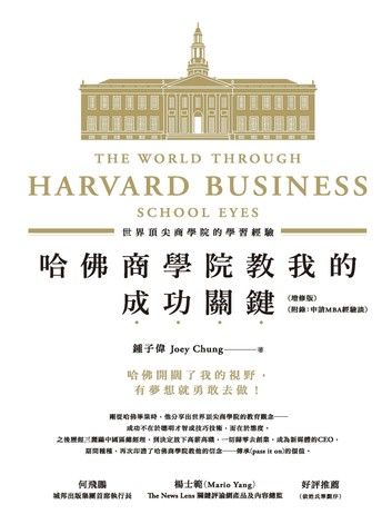 哈佛商學院教我的成功關鍵──世界頂尖商學院的學習經驗(增修版)
