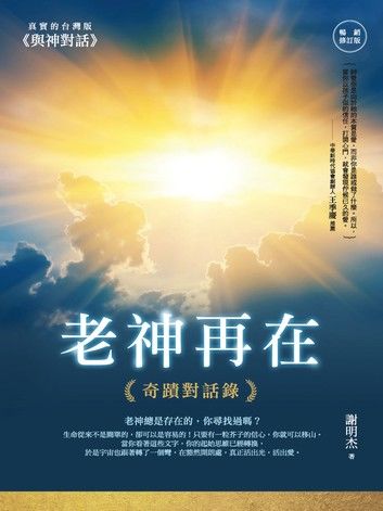 老神再在（暢銷修訂版）：奇蹟對話錄