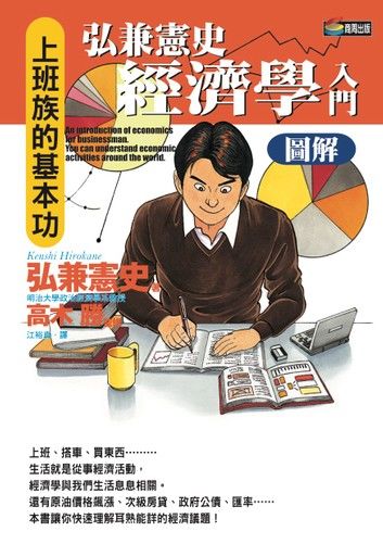 弘兼憲史經濟學入門圖解