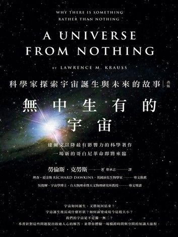無中生有的宇宙——科學家探索宇宙誕生與未來的故事（改版）