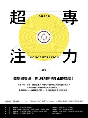 超專注力 (修訂版)
