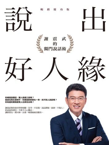 說出好人緣：謝震武的獨門說話術（暢銷慶功版）
