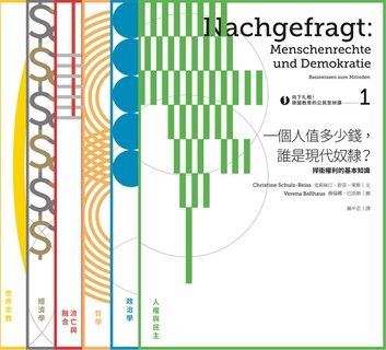 向下扎根！德國最受歡迎的思辨讀本系列1～6：人權與民主、政治、哲學、流亡與融合、經濟、世界宗教