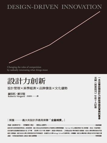 設計力創新（新版）：一本完整詮釋設計力創新理論與實務的專書