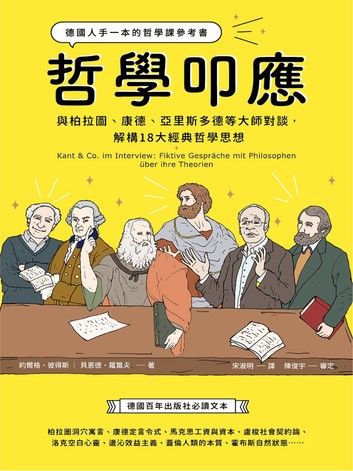 哲學叩應：德國人手一本的哲學課參考書， 與柏拉圖、康德、亞里斯多德等大師對談，解構18大經典哲學思想