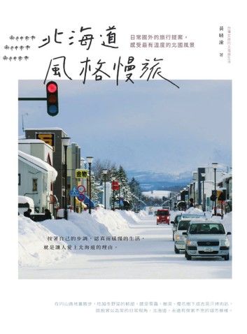 北海道風格慢旅：日常圈外的旅行提案，感受最有溫度的北國風景