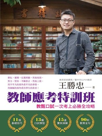 教師應考特訓班：教甄口試一次考上必勝全攻略