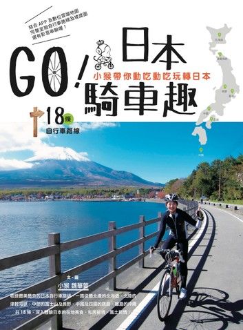 GO！日本騎車趣—小猴帶你動吃動吃玩轉日本18條自行車路線