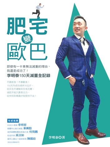 肥宅變歐巴：即使有一卡車無法減重的理由:我還是成功了！李明泰150天減重全記錄