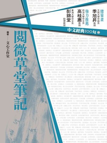 中文經典100句：閱微草堂筆記