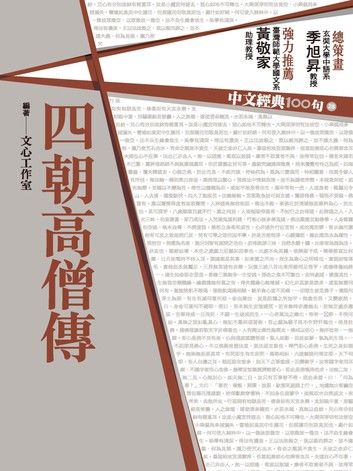 中文經典100句：四朝高僧傳