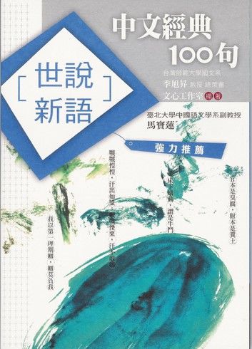 中文經典100句：世說新語
