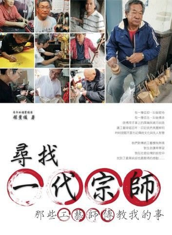 尋找一代宗師：那些工藝師傅教我的事