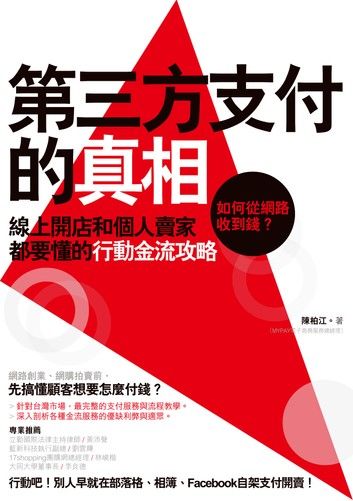 第三方支付的真相：如何從網路收到錢？線上開店和個人賣家都要懂的行動金流攻略