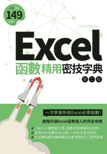 Excel函數精用密技字典（第二版）