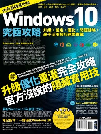 Windows 10究極攻略！升級、設定、優化、問題排除，高手活用技巧速學實戰【地表最強進化版】